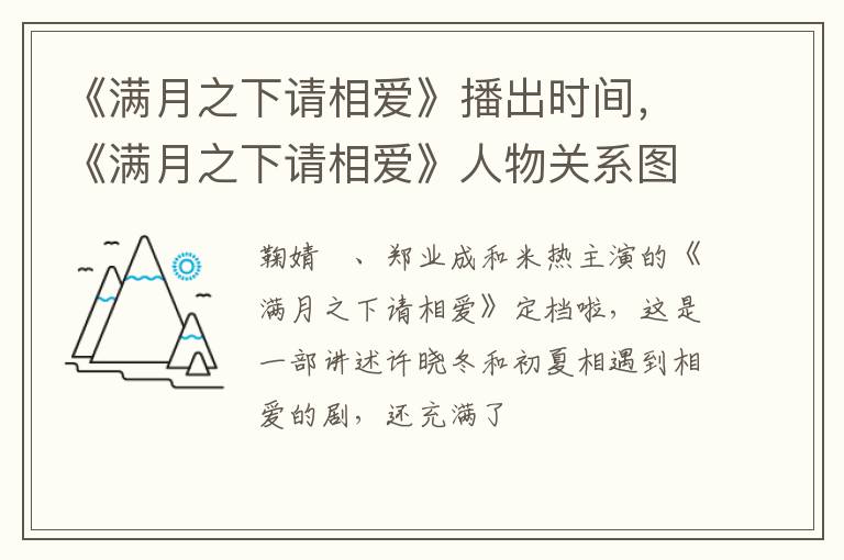 《满月之下请相爱》人物关系图是怎样的 《满月之下请相爱》播出时间