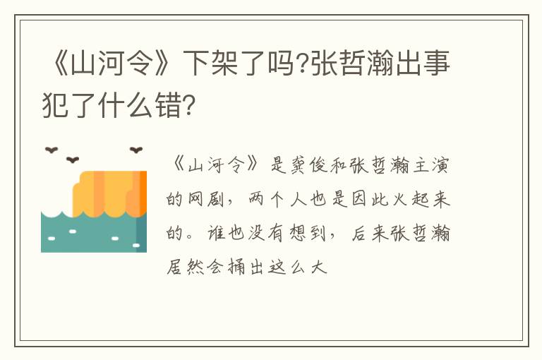 张哲瀚出事犯了什么错 《山河令》下架了吗