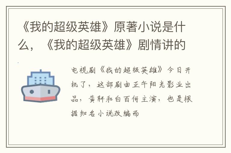 《我的超级英雄》剧情讲的什么故事 《我的超级英雄》原著小说是什么