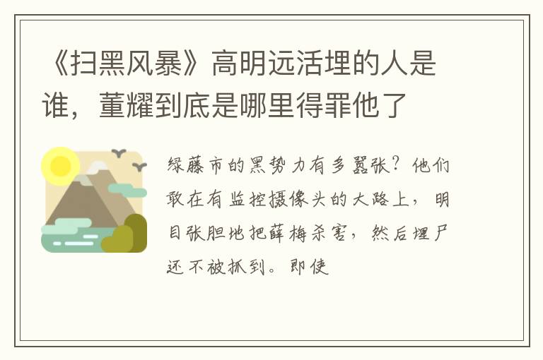 董耀到底是哪里得罪他了 《扫黑风暴》高明远活埋的人是谁