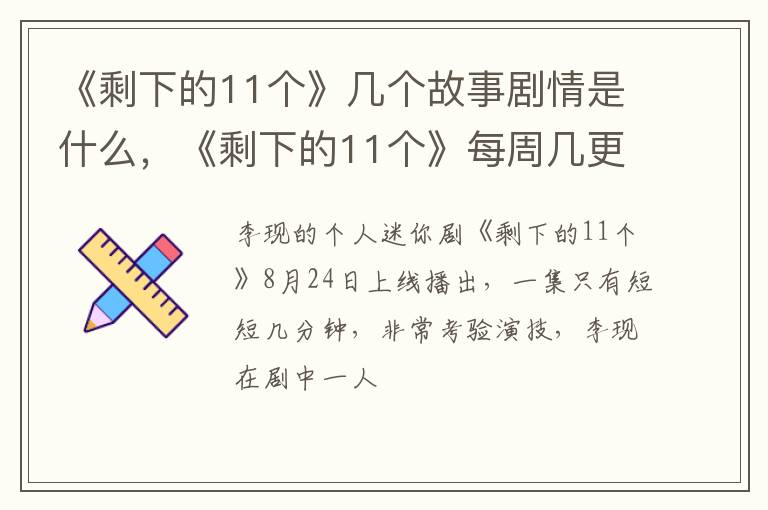 《剩下的11个》每周几更新 《剩下的11个》几个故事剧情是什么