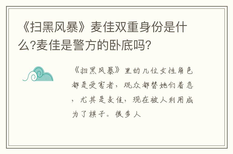 麦佳是警方的卧底吗 《扫黑风暴》麦佳双重身份是什么