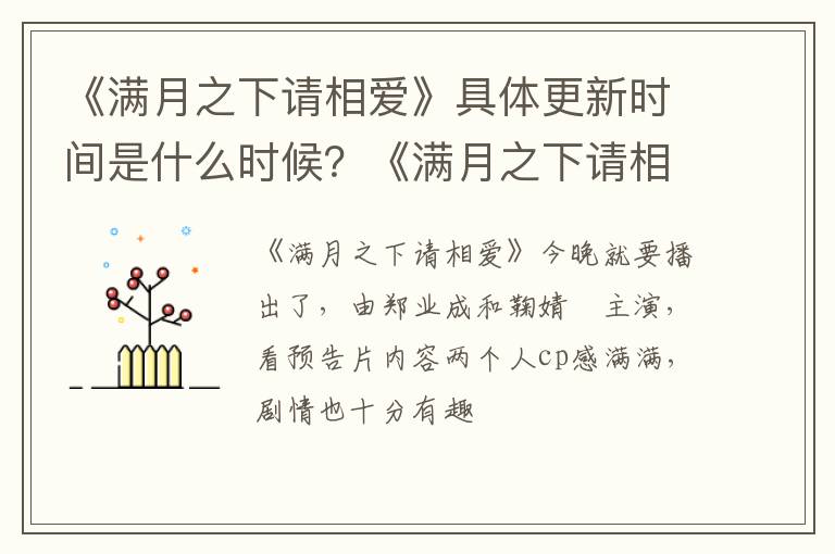 《满月之下请相爱》更新时间表 《满月之下请相爱》具体更新时间是什么时候