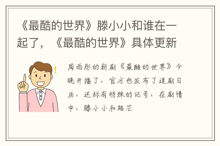 《最酷的世界》具体更新时间 《最酷的世界》滕小小和谁在一起了