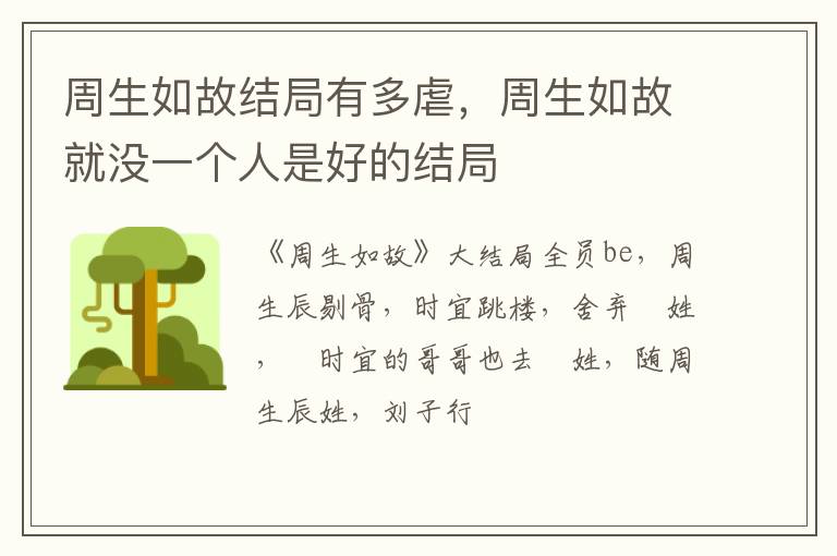 周生如故就没一个人是好的结局 周生如故结局有多虐