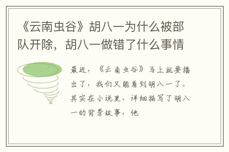 胡八一做错了什么事情 《云南虫谷》胡八一为什么被部队开除