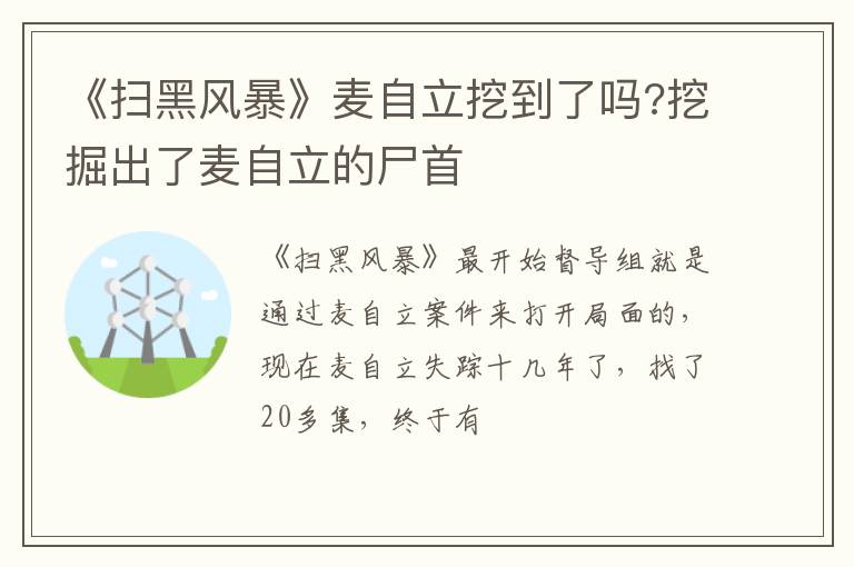 挖掘出了麦自立的尸首 《扫黑风暴》麦自立挖到了吗