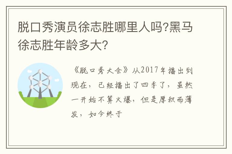 黑马徐志胜年龄多大 脱口秀演员徐志胜哪里人吗