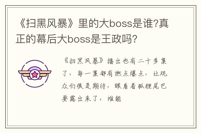 真正的幕后大boss是王政吗 《扫黑风暴》里的大boss是谁