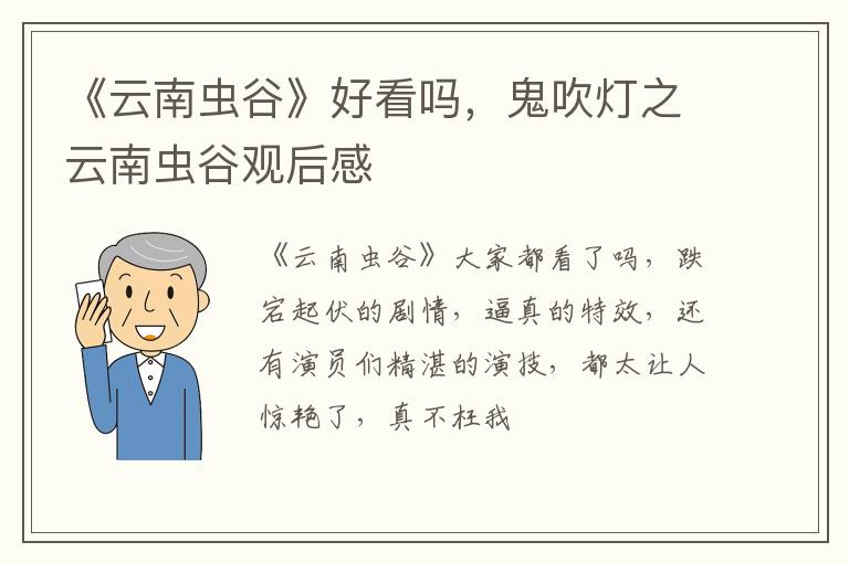 鬼吹灯之云南虫谷观后感 《云南虫谷》好看吗