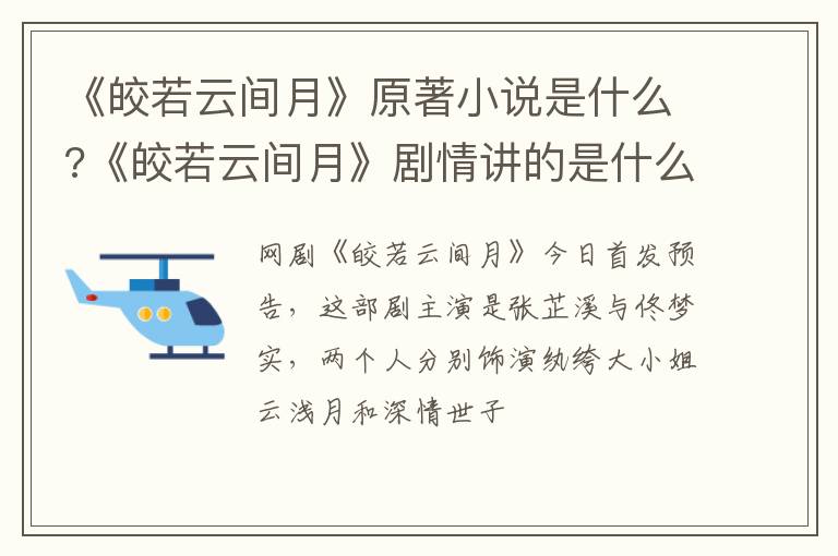 《皎若云间月》剧情讲的是什么故事 《皎若云间月》原著小说是什么