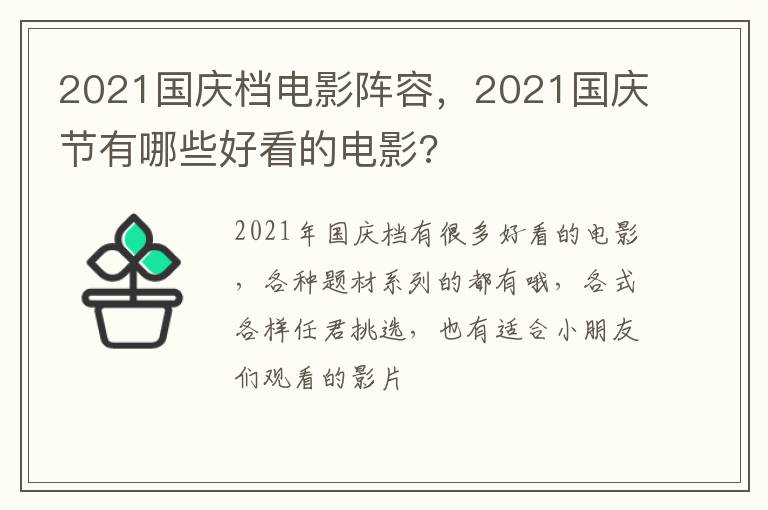 2021国庆节有哪些好看的电影 2021国庆档电影阵容