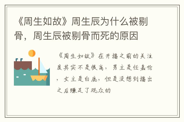 周生辰被剔骨而死的原因 《周生如故》周生辰为什么被剔骨