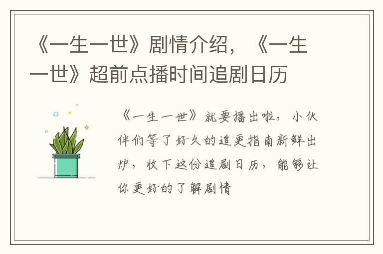 《一生一世》超前点播时间追剧日历 《一生一世》剧情介绍