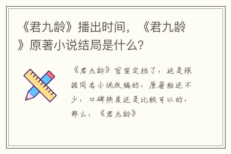 《君九龄》原著小说结局是什么 《君九龄》播出时间