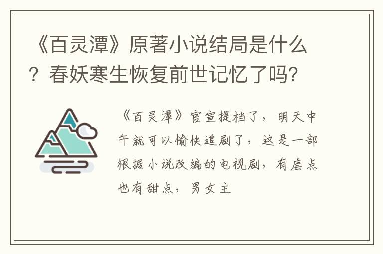 春妖寒生恢复前世记忆了吗 《百灵潭》原著小说结局是什么