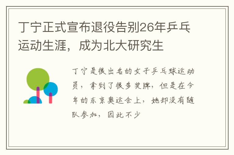 成为北大研究生 丁宁正式宣布退役告别26年乒乓运动生涯