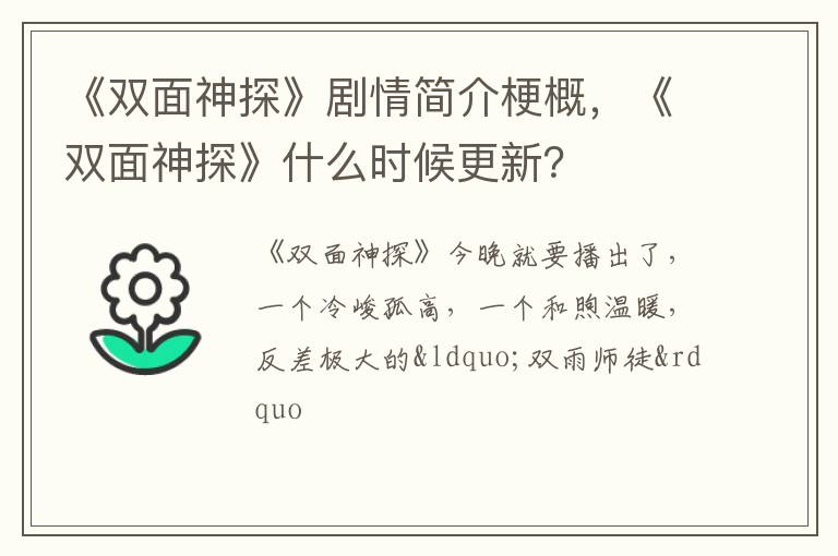 《双面神探》什么时候更新 《双面神探》剧情简介梗概