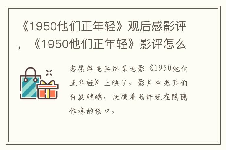 《1950他们正年轻》影评怎么样 《1950他们正年轻》观后感影评