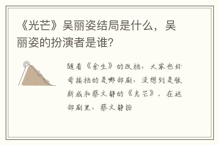 吴丽姿的扮演者是谁 《光芒》吴丽姿结局是什么