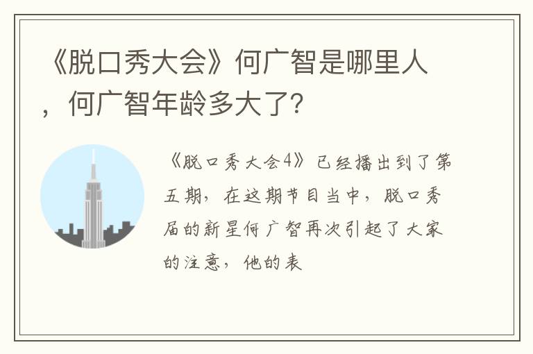 何广智年龄多大了 《脱口秀大会》何广智是哪里人