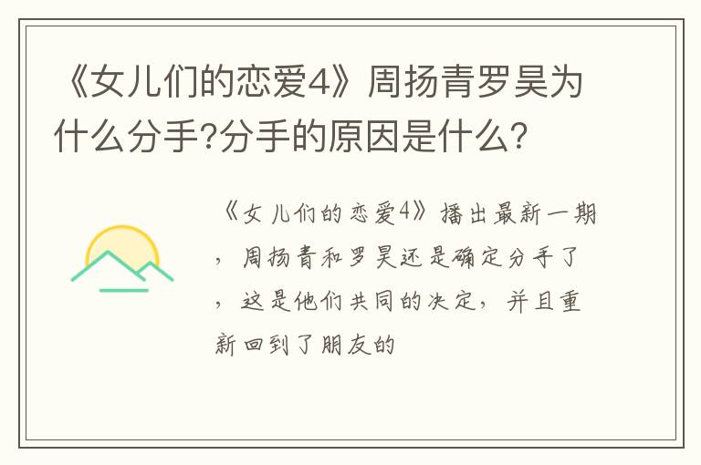 分手的原因是什么 《女儿们的恋爱4》周扬青罗昊为什么分手