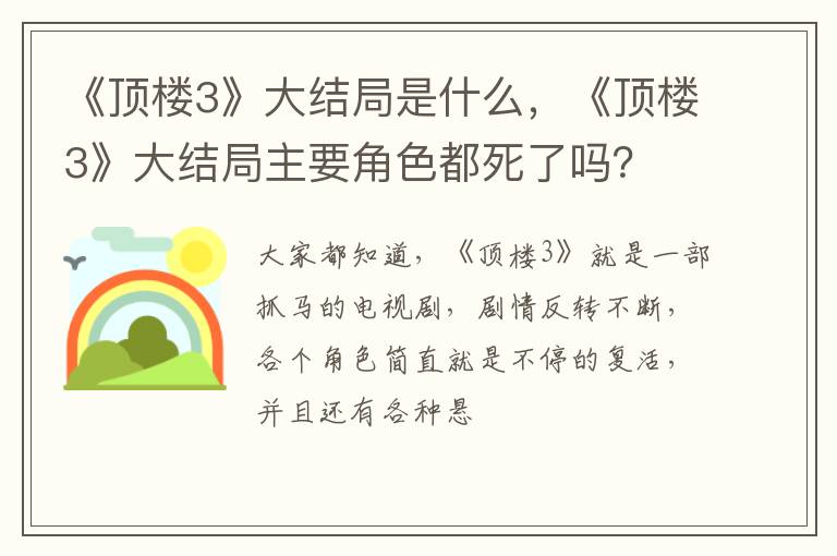 《顶楼3》大结局主要角色都死了吗 《顶楼3》大结局是什么