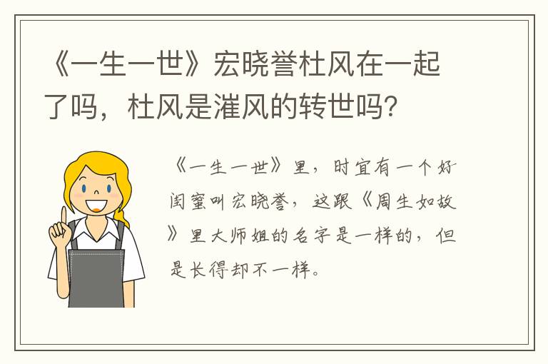 杜风是漼风的转世吗 《一生一世》宏晓誉杜风在一起了吗