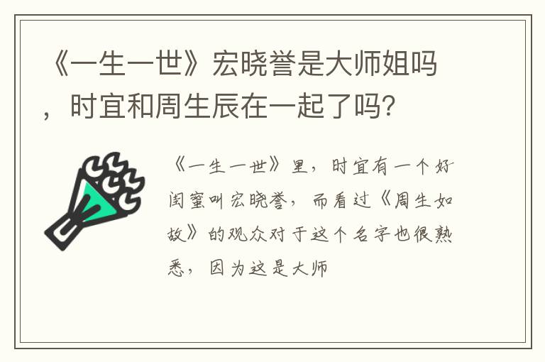 时宜和周生辰在一起了吗 《一生一世》宏晓誉是大师姐吗