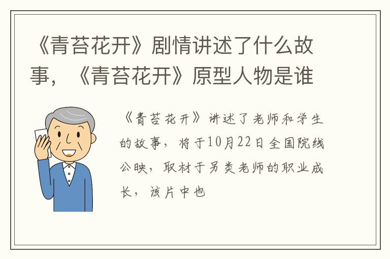 《青苔花开》原型人物是谁 《青苔花开》剧情讲述了什么故事