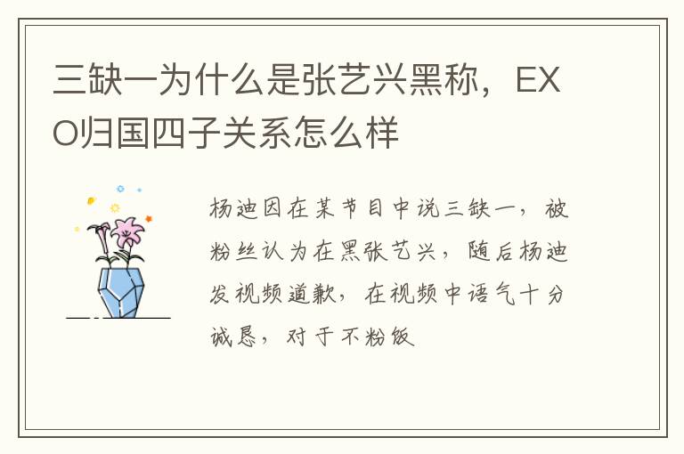 EXO归国四子关系怎么样 三缺一为什么是张艺兴黑称