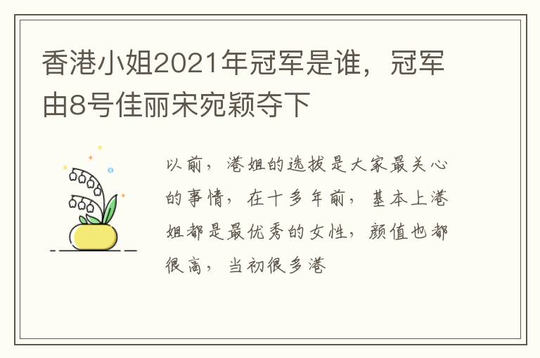 冠军由8号佳丽宋宛颖夺下 香港小姐2021年冠军是谁