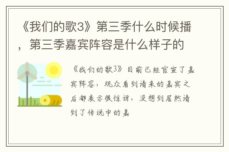 第三季嘉宾阵容是什么样子的 《我们的歌3》第三季什么时候播