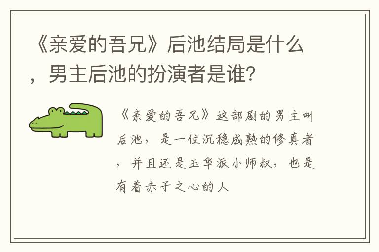 男主后池的扮演者是谁 《亲爱的吾兄》后池结局是什么