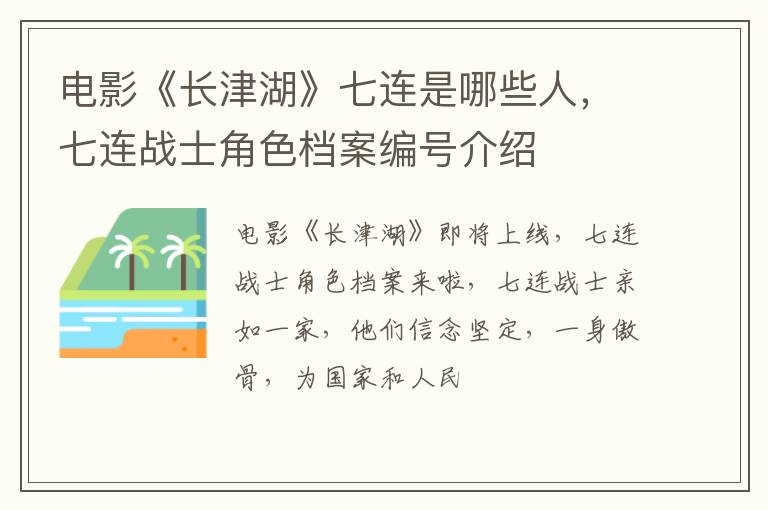 七连战士角色档案编号介绍 电影《长津湖》七连是哪些人