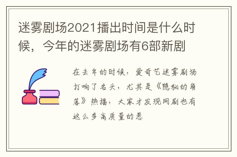 今年的迷雾剧场有6部新剧 迷雾剧场2021播出时间是什么时候