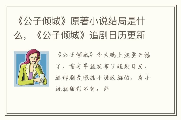 《公子倾城》追剧日历更新时间 《公子倾城》原著小说结局是什么