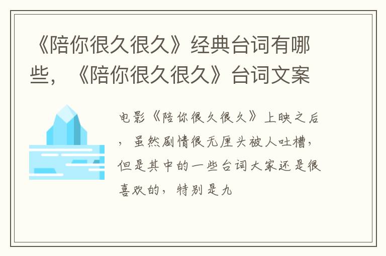 《陪你很久很久》台词文案句子 《陪你很久很久》经典台词有哪些