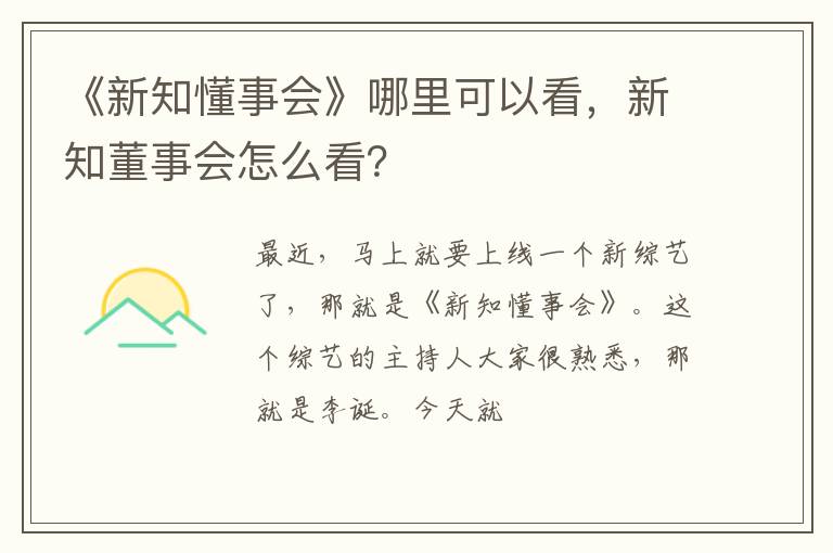 新知董事会怎么看 《新知懂事会》哪里可以看