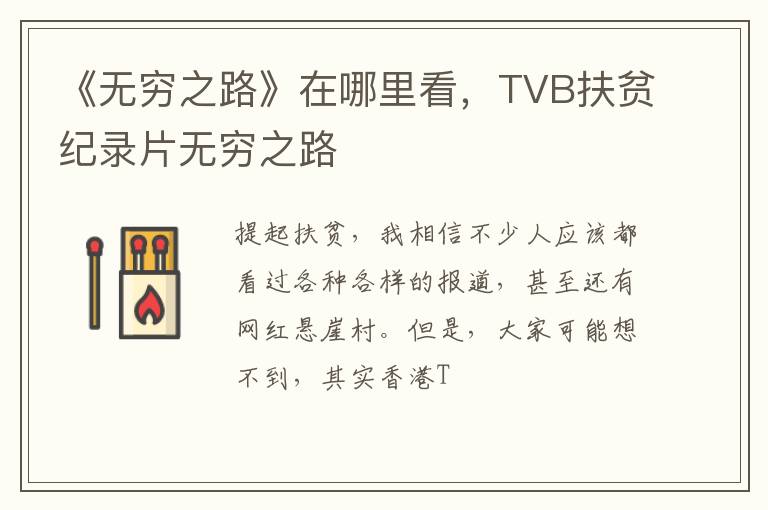 TVB扶贫纪录片无穷之路 《无穷之路》在哪里看