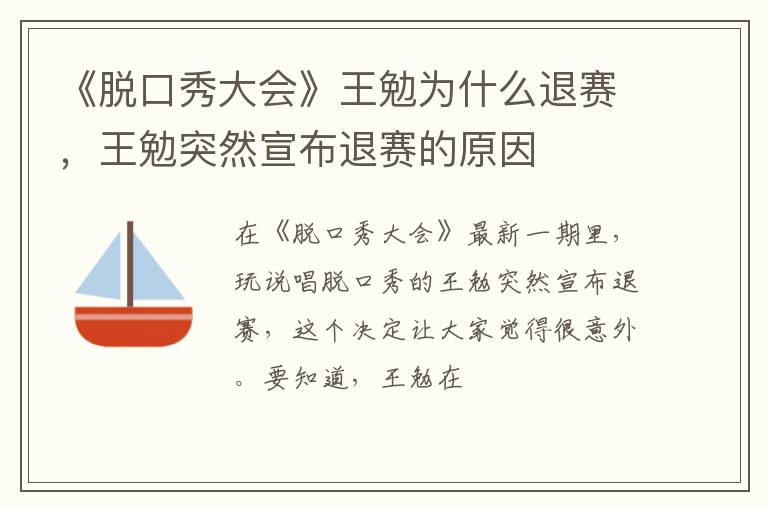 王勉突然宣布退赛的原因 《脱口秀大会》王勉为什么退赛