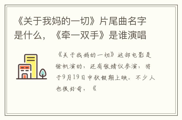 《牵一双手》是谁演唱的 《关于我妈的一切》片尾曲名字是什么