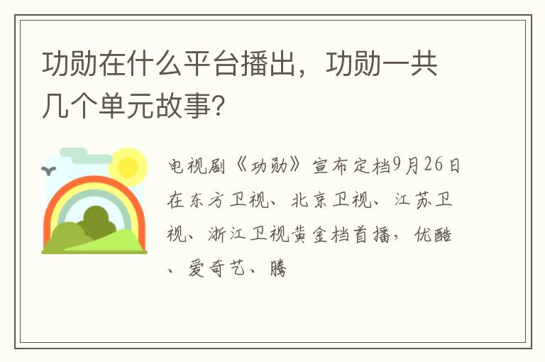 功勋一共几个单元故事 功勋在什么平台播出