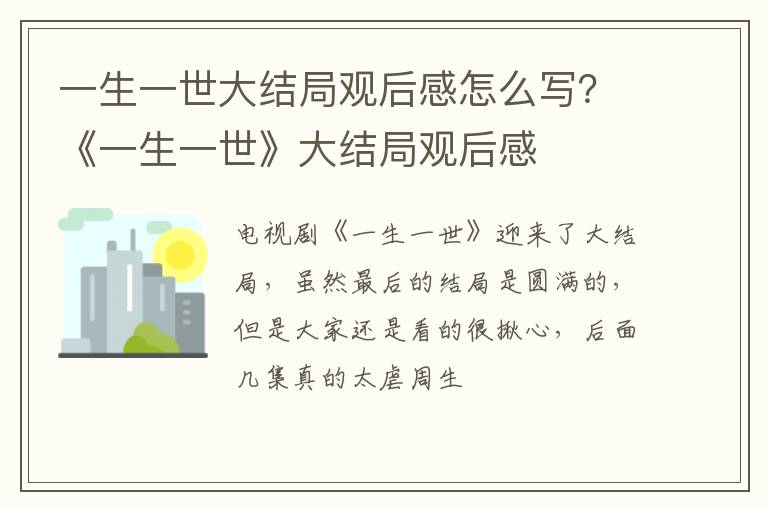 《一生一世》大结局观后感 一生一世大结局观后感怎么写