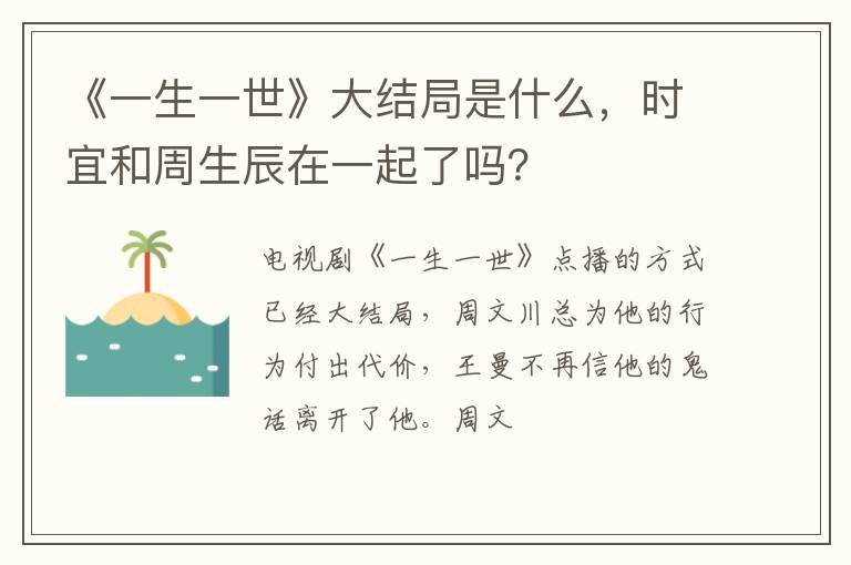 时宜和周生辰在一起了吗 《一生一世》大结局是什么