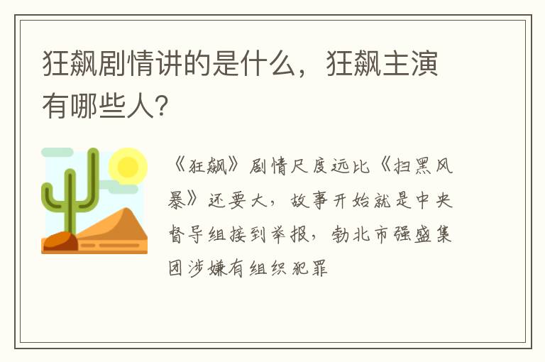 狂飙主演有哪些人 狂飙剧情讲的是什么