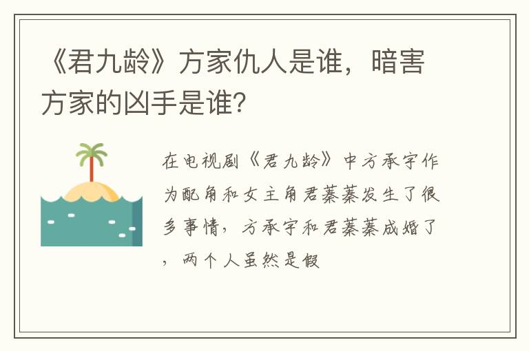 暗害方家的凶手是谁 《君九龄》方家仇人是谁