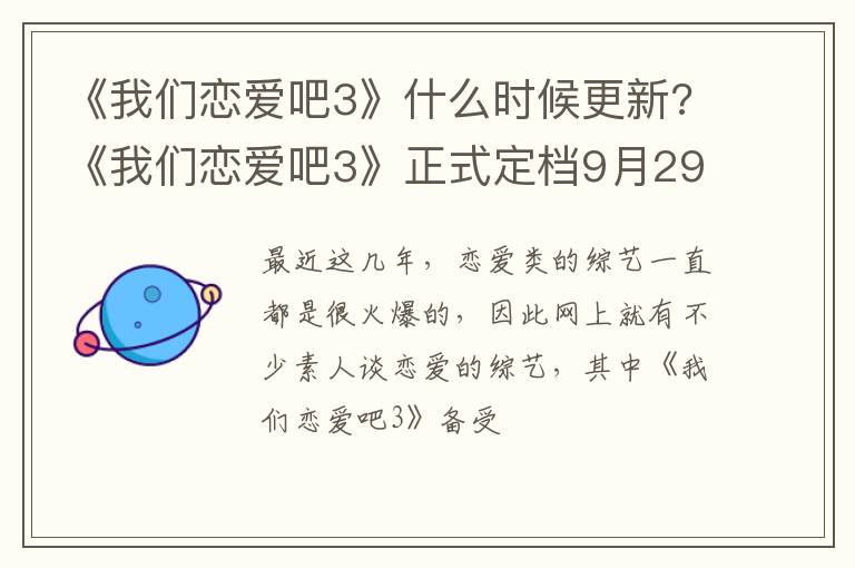 《我们恋爱吧3》正式定档9月29日 《我们恋爱吧3》什么时候更新