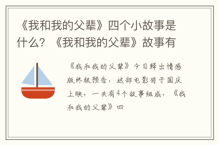 《我和我的父辈》故事有原型吗 《我和我的父辈》四个小故事是什么