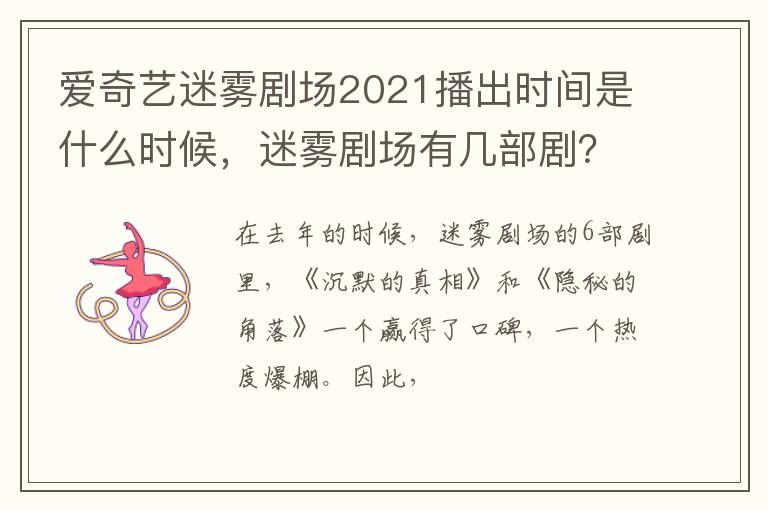 迷雾剧场有几部剧 爱奇艺迷雾剧场2021播出时间是什么时候